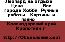 Леопард на отдыхе  › Цена ­ 12 000 - Все города Хобби. Ручные работы » Картины и панно   . Краснодарский край,Кропоткин г.